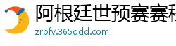 阿根廷世预赛赛程